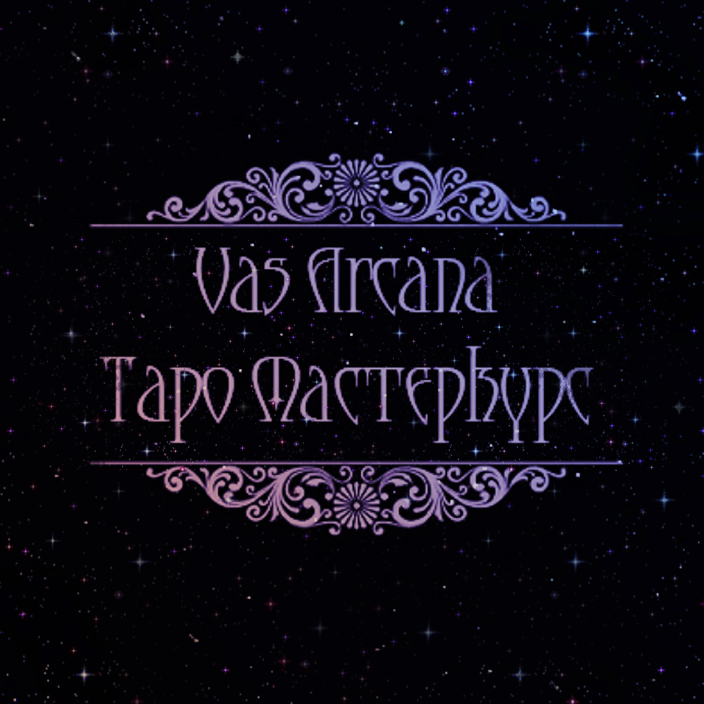Таро Мастеркүрс (Tarot Mastercourse) [Vas Arcana] (11 цаг)