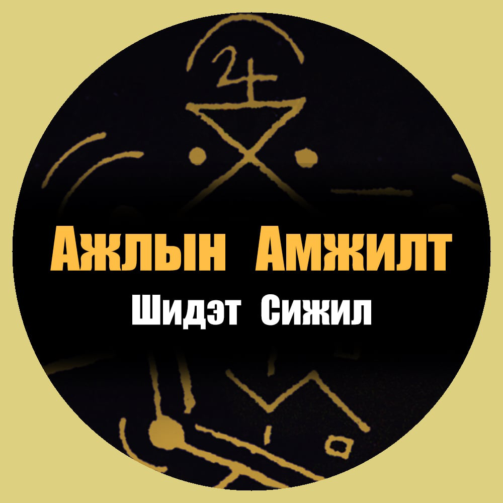 Амжилт Санхүүгийн Сижил / Success & Abundance Sigil