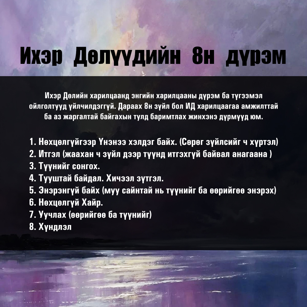Ихэр Дөлийн 8н Дүрэм