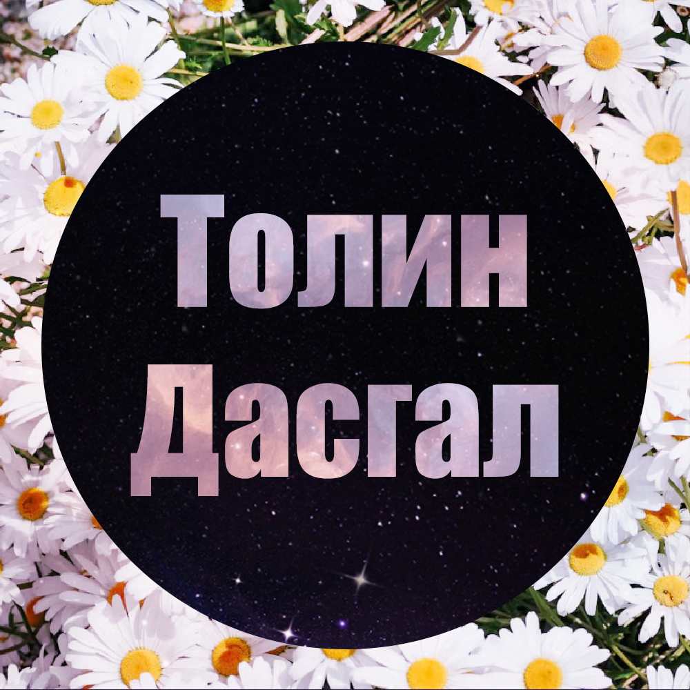 "#2. Өөрийгөө Хайрлах Төвөгтэй" - анагаалтын хөтөч аудио. (7 минут) [#2]