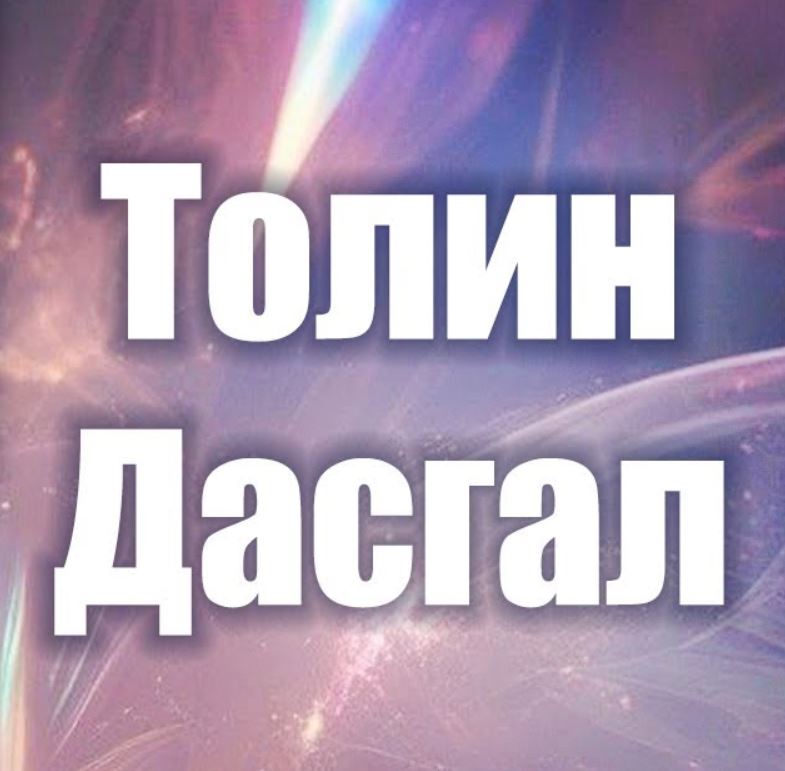 Толин Дасгалын Дэлгэрэнгүй Тайлбар Бичлэг