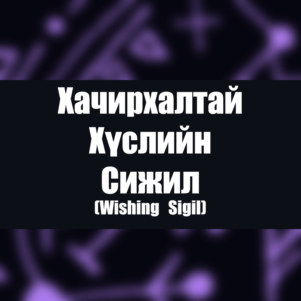 Хачирхалтай Хүслийн Сижил / Wishing Sigil