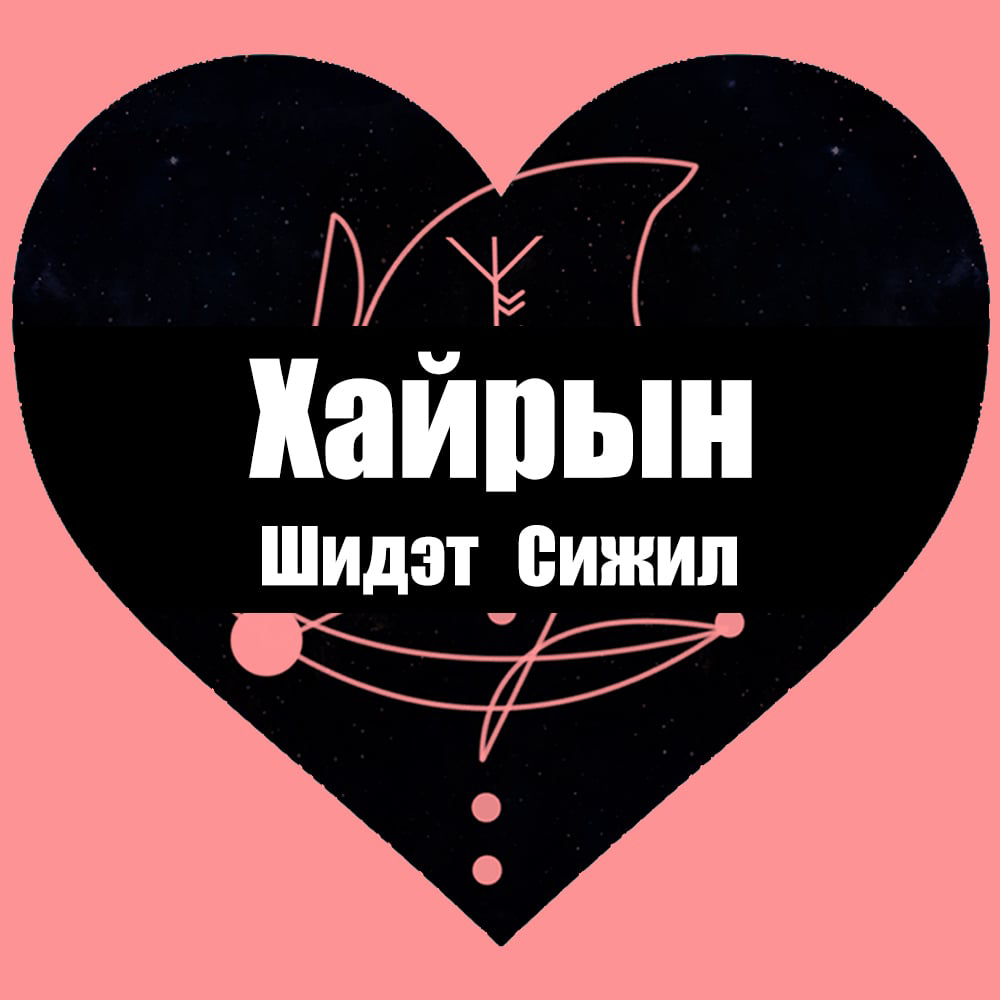 Хайрын Сижил / Love Sigil