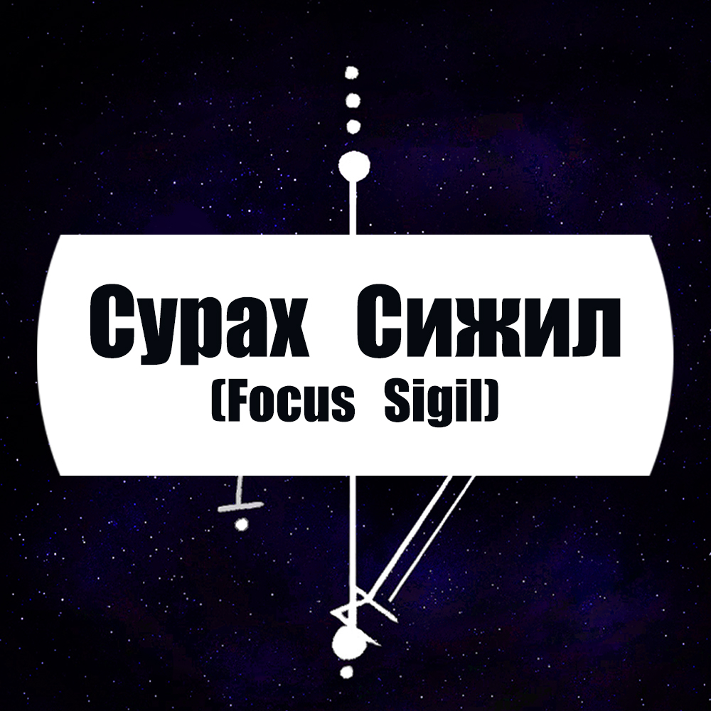 Сурах Сижил / Focus Sigil