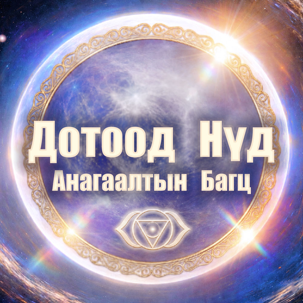 Коучинг Багц: "Дотоод Нүд" 